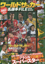 ISBN 9784800228208 ＤＶＤ＞ワ-ルドサッカ-名選手ＦＩＬＥ　ＤＶＤ　ＢＯＯＫ/宝島社 宝島社 本・雑誌・コミック 画像