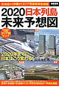 ISBN 9784800228475 ２０２０日本列島未来予想図 北海道から沖縄までエリア別最新開発情報  /宝島社 宝島社 本・雑誌・コミック 画像