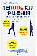 ISBN 9784800230119 １日１００ｇだけやせる技術 「がんばらない」でできるスキマビクス  /宝島社/林田玲子 宝島社 本・雑誌・コミック 画像