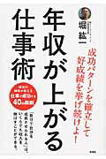 ISBN 9784800230201 年収が上がる仕事術 成功パタ-ンを確立して好成績を挙げ続けよ！  /宝島社/堀紘一 宝島社 本・雑誌・コミック 画像