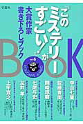 ISBN 9784800230492 『このミステリ-がすごい！』大賞作家書き下ろしＢＯＯＫ  ｖｏｌ．６ /宝島社 宝島社 本・雑誌・コミック 画像