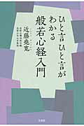 ISBN 9784800230669 ひと言ひと言がわかる般若心経入門   /宝島社/近藤堯寛 宝島社 本・雑誌・コミック 画像