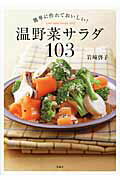 ISBN 9784800231208 簡単に作れておいしい！温野菜サラダ１０３   /宝島社/岩崎啓子 宝島社 本・雑誌・コミック 画像