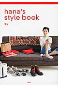 ISBN 9784800231437 ｈａｎａ’ｓ　ｓｔｙｌｅ　ｂｏｏｋ   /宝島社/はな 宝島社 本・雑誌・コミック 画像