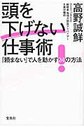 ISBN 9784800231475 頭を下げない仕事術 「頼まない」で人を動かす２４の方法  /宝島社/高野誠鮮 宝島社 本・雑誌・コミック 画像