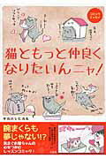 ISBN 9784800231796 猫ともっと仲良くなりたいんニャ！   /宝島社/タカハシヒカル 宝島社 本・雑誌・コミック 画像