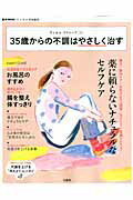 ISBN 9784800232014 ３５歳からの不調はやさしく治す リンネルクリニック  /宝島社 宝島社 本・雑誌・コミック 画像