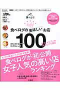 ISBN 9784800232427 食べログの美味しいお店ＢＥＳＴ１００   /宝島社 宝島社 本・雑誌・コミック 画像