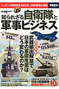 ISBN 9784800232632 知られざる自衛隊と軍事ビジネス ニッポンの軍需産業４５００社、２兆円産業の実態  /宝島社 宝島社 本・雑誌・コミック 画像