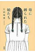 ISBN 9784800233240 母に縛られた娘たち   /宝島社/片田珠美 宝島社 本・雑誌・コミック 画像