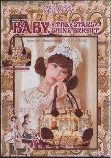 ISBN 9784800234834 深澤翠×BABY，THE STARS SHINE BRIGHT/宝島社/深澤翠 宝島社 本・雑誌・コミック 画像