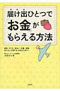 ISBN 9784800235534 届け出ひとつで「お金」がもらえる方法   /宝島社/大竹のり子 宝島社 本・雑誌・コミック 画像