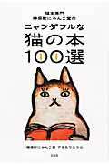 ISBN 9784800238061 猫本専門神保町にゃんこ堂のニャンダフルな猫の本１００選   /宝島社/アネカワユウコ 宝島社 本・雑誌・コミック 画像