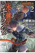 ISBN 9784800238320 Ｖｅｒｍｉｌｌｉｏｎ朱き強弓のエトランジェ  ２ /宝島社/只野新人 宝島社 本・雑誌・コミック 画像