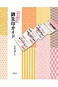 ISBN 9784800238368 はじめての御朱印ガイド   /宝島社/八木透 宝島社 本・雑誌・コミック 画像