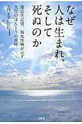 ISBN 9784800238658 なぜ人は生まれ、そして死ぬのか 過去生記憶、臨死体験が示す人生のほんとうの意味  /宝島社/大門正幸 宝島社 本・雑誌・コミック 画像