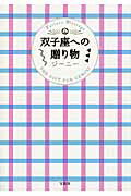 ISBN 9784800239518 双子座への贈り物 Ｆｏｒｔｕｎｅ　Ｍｅｓｓａｇｅ  /宝島社/ジ-ニ- 宝島社 本・雑誌・コミック 画像