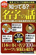 ISBN 9784800240262 知ってる？名字の話   /宝島社/森岡浩 宝島社 本・雑誌・コミック 画像