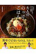 ISBN 9784800241238 大人ののっけごはん ごはんにのっけるだけで、すぐご馳走！  /宝島社/齋藤義展 宝島社 本・雑誌・コミック 画像