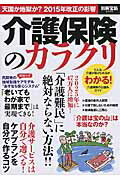 ISBN 9784800242075 介護保険のカラクリ 天国か地獄か？２０１５年改正の影響  /宝島社 宝島社 本・雑誌・コミック 画像