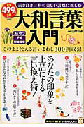 ISBN 9784800243447 大和言葉入門   /宝島社/山岸弘子 宝島社 本・雑誌・コミック 画像