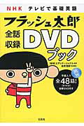 ISBN 9784800243591 ＮＨＫテレビで基礎英語フラッシュ太郎全話収録ＤＶＤブック   /宝島社/ＮＨＫエデュケ-ショナル 宝島社 本・雑誌・コミック 画像