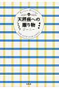 ISBN 9784800243843 天秤座への贈り物 Ｆｏｒｔｕｎｅ　Ｍｅｓｓａｇｅ  /宝島社/ジ-ニ- 宝島社 本・雑誌・コミック 画像