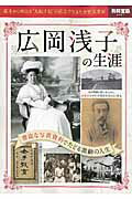 ISBN 9784800244451 広岡浅子の生涯 幕末から明治を“九転十起”の信念で生きた女性実業家  /宝島社 宝島社 本・雑誌・コミック 画像