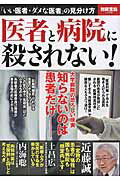 ISBN 9784800245717 医者と病院に殺されない！ 「いい医者・ダメな医者」の見分け方  /宝島社 宝島社 本・雑誌・コミック 画像