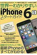 ISBN 9784800246516 世界一わかりやすいｉＰｈｏｎｅ　６ｓスタ-トガイド ｄｏｃｏｍｏ・ａｕ・ＳｏｆｔＢａｎｋのｉＰｈｏｎｅ  /宝島社 宝島社 本・雑誌・コミック 画像