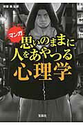 ISBN 9784800246813 思いのままに人をあやつる心理学 マンガ  /宝島社/摩周子 宝島社 本・雑誌・コミック 画像