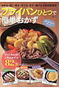 ISBN 9784800247445 フライパンひとつで簡単おかず 炒める・焼く・煮る・ゆでる・蒸す・揚げるの簡単調理  /宝島社/太田静栄 宝島社 本・雑誌・コミック 画像