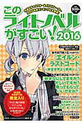 ISBN 9784800247667 このライトノベルがすごい！  ２０１６ /宝島社/『このライトノベルがすごい！』編集部 宝島社 本・雑誌・コミック 画像