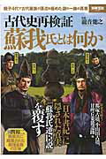 ISBN 9784800249852 古代史再検証蘇我氏とは何か 『日本書紀』に隠された真実「蘇我氏逆臣説」を覆す  /宝島社/滝音能之 宝島社 本・雑誌・コミック 画像