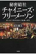 ISBN 9784800250902 秘密結社チャイニ-ズ・フリ-メ-ソン 裏と表で世界を動かす組織・洪門/宝島社/鈴木勝夫 宝島社 本・雑誌・コミック 画像