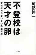 ISBN 9784800252210 「不登校」は天才の卵 学校に行かない７つの選択肢  /宝島社/阿部伸一 宝島社 本・雑誌・コミック 画像