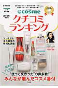 ISBN 9784800252272 ＠ｃｏｓｍｅクチコミランキング  ２０１６年保存版 /宝島社 宝島社 本・雑誌・コミック 画像