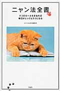 ISBN 9784800252432 ニャン法全書 ネコのル-ルをまねれば毎日がとってもラクになる  /宝島社/ニャンコＬＯＶＥ委員会 宝島社 本・雑誌・コミック 画像