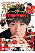 ISBN 9784800252890 全日本男子バレ-ボ-ルチ-ム「龍神ＮＩＰＰＯＮ」応援ＢＯＯＫ   /宝島社 宝島社 本・雑誌・コミック 画像