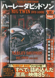 ISBN 9784800255488 DVD＞ハ-レ-・ダビッドソンBIG TWIN DVD BO/宝島社 宝島社 本・雑誌・コミック 画像