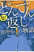 ISBN 9784800256294 ５分で驚く！どんでん返しの物語   /宝島社/『このミステリ-がすごい！』編集部 宝島社 本・雑誌・コミック 画像