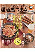 ISBN 9784800257703 クックパッドの居酒屋つまみ   /宝島社/クックパッド株式会社 宝島社 本・雑誌・コミック 画像