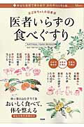 ISBN 9784800259066 医者いらずの食べぐすり おばあちゃんの知恵袋  /宝島社 宝島社 本・雑誌・コミック 画像