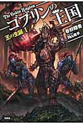 ISBN 9784800264015 ゴブリンの王国 王の生誕１  /宝島社/春野隠者 宝島社 本・雑誌・コミック 画像