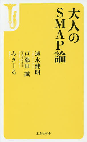 ISBN 9784800264954 大人のＳＭＡＰ論   /宝島社/速水健朗 宝島社 本・雑誌・コミック 画像