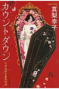 ISBN 9784800266125 カウントダウン   /宝島社/真梨幸子 宝島社 本・雑誌・コミック 画像