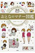 ISBN 9784800267870 知らないと恥ずかしい！おとなのマナー図鑑   /宝島社/トキオ・ナレッジ 宝島社 本・雑誌・コミック 画像