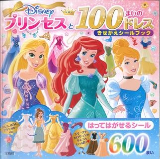 ISBN 9784800269997 Ｄｉｓｎｅｙプリンセスと１００まいのドレスきせかえシールブック/宝島社 宝島社 本・雑誌・コミック 画像