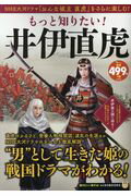 ISBN 9784800270153 もっと知りたい！井伊直虎 ＮＨＫ大河ドラマ『おんな城主直虎』をさらに楽しむ！  /宝島社 宝島社 本・雑誌・コミック 画像