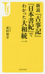 ISBN 9784800270481 新説『古事記』『日本書紀』でわかった大和統一   /宝島社/家村和幸 宝島社 本・雑誌・コミック 画像